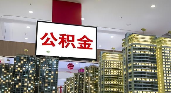 公积金每月可以取多少-库尔勒公积金代办平台